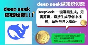 DeepSeek+漫画生成，无需剪辑，一键生成原创中视频，单账号日入5张-风淘社