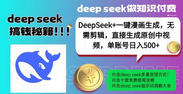 DeepSeek+漫画生成，无需剪辑，一键生成原创中视频，单账号日入5张-风淘社
