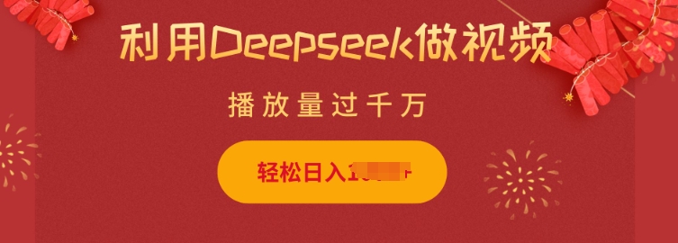 利用Deepseek做小猫摆摊视频,轻松日入多张,简单好操作-风淘社