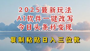 今日头条2025最新升级玩法，AI软件一键写文，轻松日入三位数纯利，小白也能轻松上手-风淘社