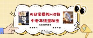 2025爆火AI摆摊日记+动物=中老年流量密码,条条爆款 条条原创-风淘社