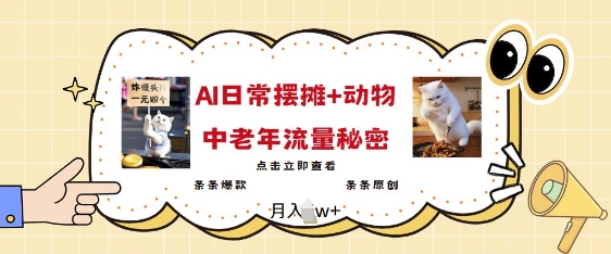 2025爆火AI摆摊日记+动物=中老年流量密码,条条爆款 条条原创-风淘社