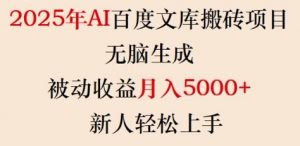 2025年AI百度文库搬砖项目,无脑生成,被动收益月入5k+,新人轻松上手-风淘社
