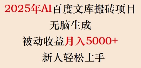 2025年AI百度文库搬砖项目,无脑生成,被动收益月入5k+,新人轻松上手-风淘社