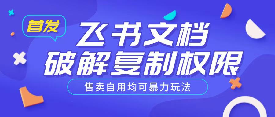 首发飞书文档破解复制权限,售卖自用均可暴力玩法-风淘社