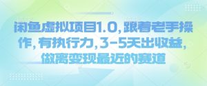 闲鱼虚拟项目1.0,跟着老手操作,有执行力,3-5天出收益,做离变现最近的赛道-风淘社