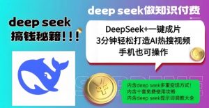 绝了,DeepSeek+一键成片,一分钟轻松打造AI热搜视频,结合流量IP哪吒,轻松日入多张-风淘社