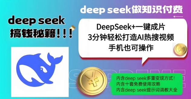 绝了,DeepSeek+一键成片,一分钟轻松打造AI热搜视频,结合流量IP哪吒,轻松日入多张-风淘社