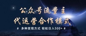公众号流量主代运营  多种变现方式 轻松日入5张【揭秘】-风淘社