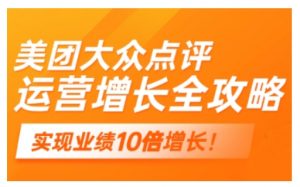 美团大众点评运营全攻略，2025年做好实体门店的线上增长-风淘社