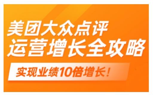 美团大众点评运营全攻略，2025年做好实体门店的线上增长-风淘社
