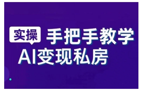 AI赋能新时代,从入门到精通的智能工具与直播销讲实战课,新手快速上手并成为直播高手-风淘社