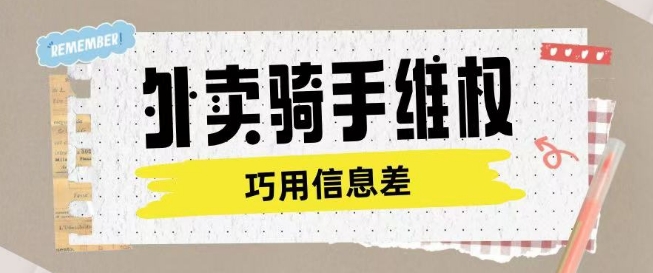 外卖骑手维权项目利用认知差进行挣取维权服务费-风淘社