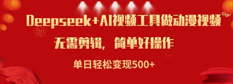 利用Deepseek和AI工具做小说视频,单日轻松变现5张-风淘社