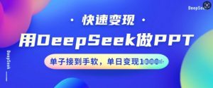 用DeepSeek做PPT，快速变现，单子接到手软，单日变现多张-风淘社