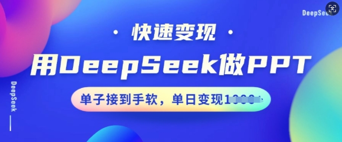 用DeepSeek做PPT，快速变现，单子接到手软，单日变现多张-风淘社