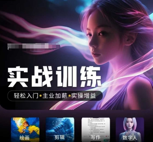 人工智能实战训练营,轻松入门+主业加薪+实操增益,普通人都要把握的风口机遇-风淘社