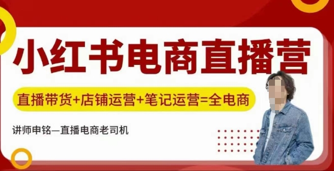 小红书电商直播训练营,直播带货+店铺运营+笔记运营-风淘社