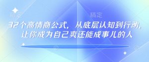 32个高情商公式,从底层认知到行动,让你成为自己爽还能成事儿的人,133节完整版-风淘社