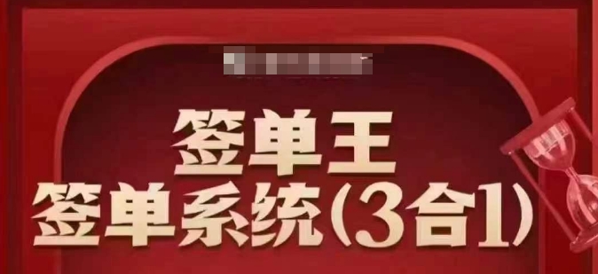 签单王-签单系统3合1打包课,顺人性签大单,逆人性做销冠-风淘社