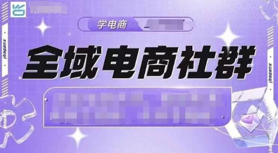 全域电商社群，抖店爆单计划运营实操，21天打爆一家抖音小店（2月12号更新）-风淘社