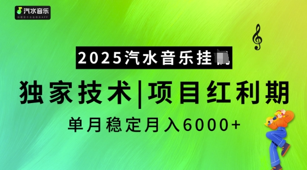2025汽水音乐挂JI,独家技术,项目红利期,稳定月入5k【揭秘】-风淘社