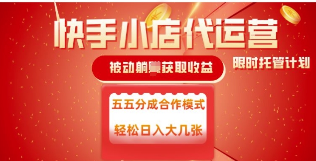 快手小店代运营,被动躺Z收益,收益五五分,单日稳定变现五张【揭秘】-风淘社