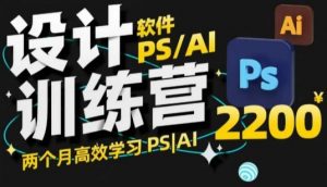 PS_AI设计训练营,两个月高效学习PS_AI,学好设计-风淘社