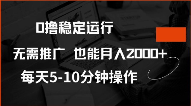 0撸稳定运行,注册即送价值20股权,每天观看15个广告即可,不推广也能月入2k【揭秘】-风淘社