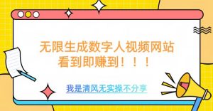 无限生成数字人视频，无需充值会员或者其他算力-风淘社