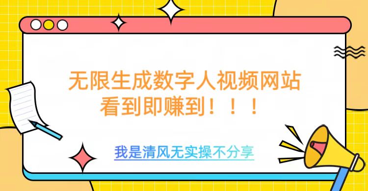 无限生成数字人视频,无需充值会员或者其他算力-风淘社