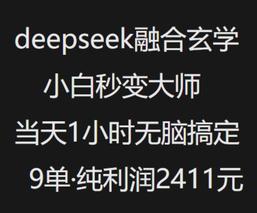 抖音小红书deepseek融合玄学,纯小白秒变大师,当天1小时无脑搞定9单,纯利润上千-风淘社