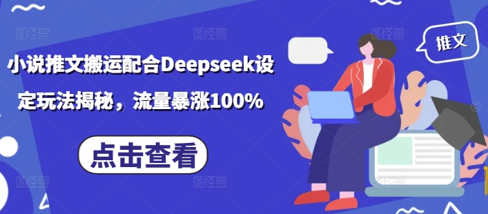 小说推文搬运配合Deepseek设定玩法揭秘，流量暴涨100%-风淘社