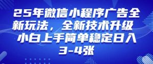2025年微信小程序最新玩法纯小白易上手,稳定日入多张,技术全新升级【揭秘】-风淘社