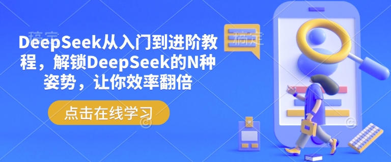 DeepSeek从入门到进阶教程,解锁DeepSeek的N种姿势,让你效率翻倍-风淘社