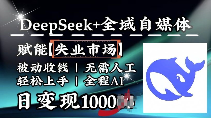 降维打击,Deepseek+全域自媒体,赋能失业市场,被动收钱,无需人工全程AI,日变现1k-风淘社