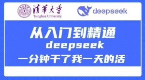 清华大学讲DeepSeek最全教程,从入门到精通,deepseek一分钟干了我一天的活-风淘社
