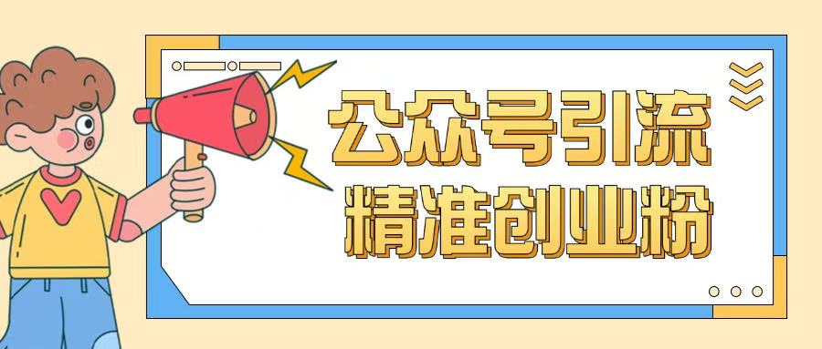 公众号引流创业粉玩法，0基础即可轻松掌握流量-风淘社
