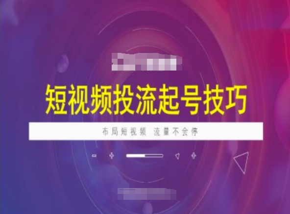 短视频投流起号技巧,短视频抖加技巧,布局短视频,流量不会停-风淘社
