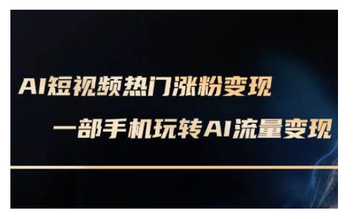 AI数字人制作短视频超级变现实操课,一部手机玩转短视频变现(更新2月)-风淘社