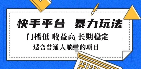 2025年暴力玩法,快手带货,门槛低,收益高,月躺入8k+【揭秘】-风淘社