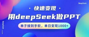 用DeepSeek做PPT,一个工具10分钟就可以搞定,快速接单变现,小白轻松上手,日搞多张-风淘社