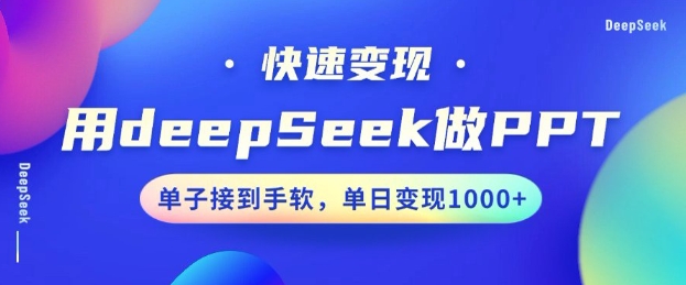 用DeepSeek做PPT,一个工具10分钟就可以搞定,快速接单变现,小白轻松上手,日搞多张-风淘社