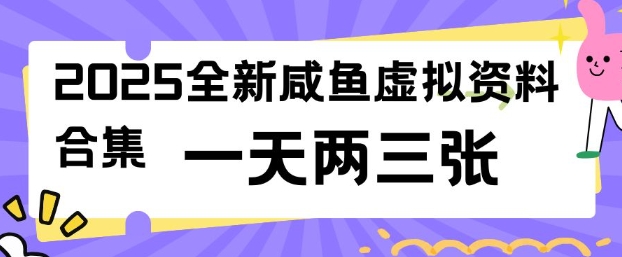 2025全新闲鱼虚拟资料项目合集,成本低,操作简单,一天两三张-风淘社