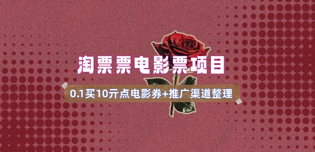 电影票无门槛券推广_0.1亓买10亓无门槛+渠道入口(v1.0版教程)-风淘社