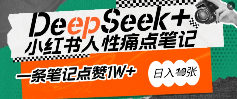 AI赋能小红书爆款秘籍：用DeepSeek轻松抓人性痛点，小白也能写出点赞破万的吸金笔记，日入多张-风淘社