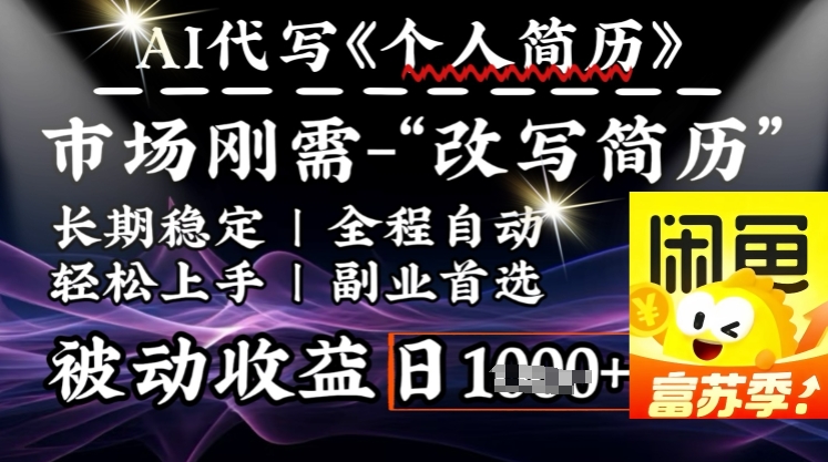 史诗级，AI全自动优化简历，一分钟完成交付，结合人人刚需，轻松日入多张-风淘社
