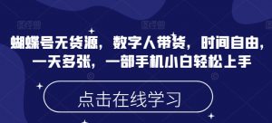 蝴蝶号无货源，数字人带货，时间自由，一天多张，一部手机小白轻松上手-风淘社