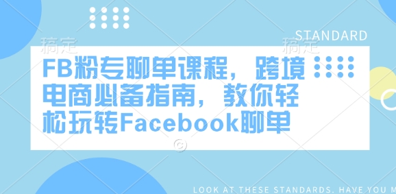FB粉专聊单课程,跨境电商必备指南,教你轻松玩转Facebook聊单-风淘社