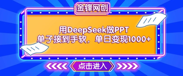 用DeepSeek做PPT单子接到手软,快速接单变现,单日变现1k-风淘社
